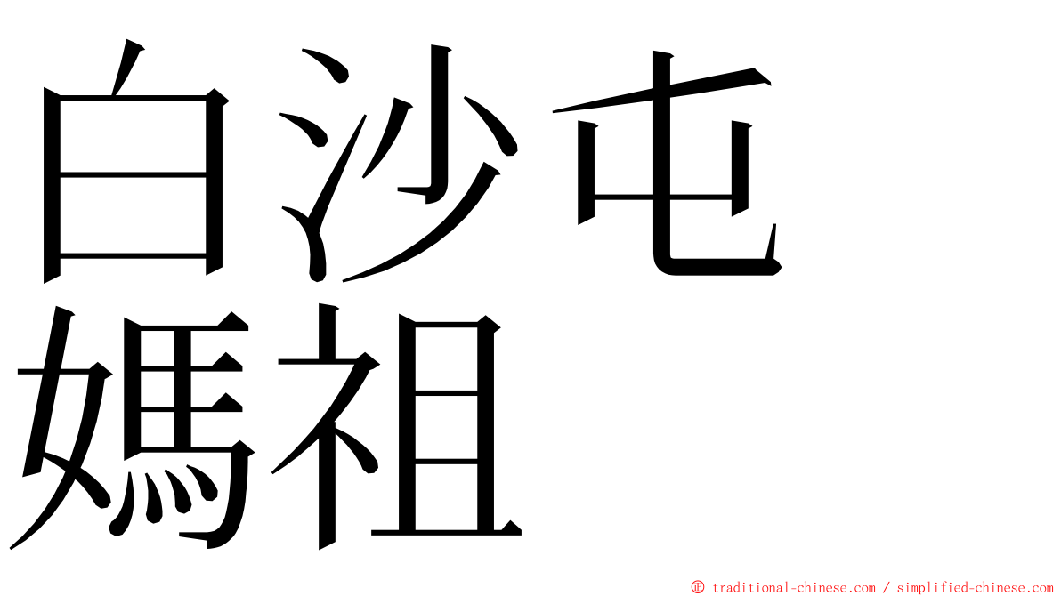 白沙屯　媽祖 ming font